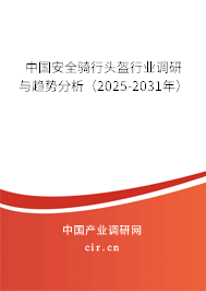 中國安全騎行頭盔行業(yè)調(diào)研與趨勢(shì)分析（2024-2030年）