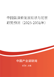 中國氨溴索發(fā)展現(xiàn)狀與前景趨勢預測（2025-2031年）