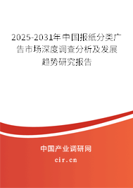 2025-2031年中國報(bào)紙分類廣告市場深度調(diào)查分析及發(fā)展趨勢研究報(bào)告