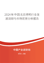 2023年中國北京烤鴨行業(yè)發(fā)展調(diào)研與市場前景分析報(bào)告 2023年中國北京烤鴨行業(yè)發(fā)展調(diào)研與市場前景分析報(bào)告