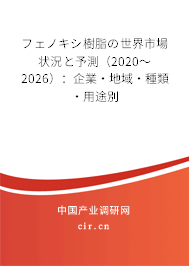 フェノキシ樹脂の世界市場狀況と予測(2020~2026):企業(yè)·地域·種類·用途別 フェノキシ樹脂の世界市場狀況と予測(2020~2026):企業(yè)·地域·種類·用途別