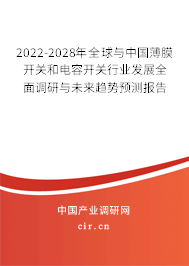 2022-2028年全球與中國(guó)薄膜開關(guān)和電容開關(guān)行業(yè)發(fā)展全面調(diào)研與未來趨勢(shì)預(yù)測(cè)報(bào)告