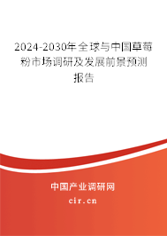 2024-2030年全球與中國(guó)草莓粉市場(chǎng)調(diào)研及發(fā)展前景預(yù)測(cè)報(bào)告