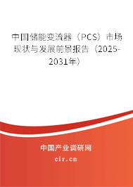 中國儲(chǔ)能變流器（PCS）市場(chǎng)現(xiàn)狀與發(fā)展前景報(bào)告（2025-2031年）