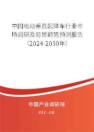 中國電動垂直起降車行業(yè)市場調(diào)研及前景趨勢預(yù)測報告（2024-2030年）