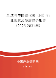 全球與中國碘化氫（HI）行業(yè)現(xiàn)狀及發(fā)展趨勢報告（2025-2031年）
