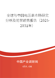 全球與中國電壓表市場研究分析及前景趨勢(shì)報(bào)告（2025-2031年）