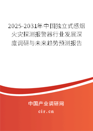 2025-2031年中國獨(dú)立式感煙火災(zāi)探測報(bào)警器行業(yè)發(fā)展深度調(diào)研與未來趨勢預(yù)測報(bào)告 2025-2031年中國獨(dú)立式感煙火災(zāi)探測報(bào)警器行業(yè)發(fā)展深度調(diào)研與未來趨勢預(yù)測報(bào)告