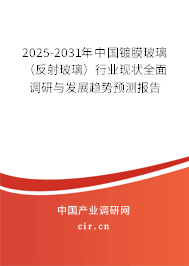 2025-2031年中國(guó)鍍膜玻璃（反射玻璃）行業(yè)現(xiàn)狀全面調(diào)研與發(fā)展趨勢(shì)預(yù)測(cè)報(bào)告