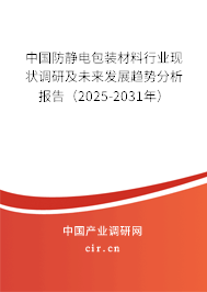 中國(guó)防靜電包裝材料行業(yè)現(xiàn)狀調(diào)研及未來(lái)發(fā)展趨勢(shì)分析報(bào)告（2024-2030年）