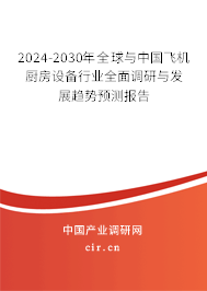 2024-2030年全球與中國飛機(jī)廚房設(shè)備行業(yè)全面調(diào)研與發(fā)展趨勢預(yù)測報告 2024-2030年全球與中國飛機(jī)廚房設(shè)備行業(yè)全面調(diào)研與發(fā)展趨勢預(yù)測報告