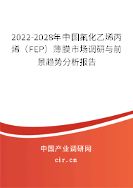 2022-2028年中國氟化乙烯丙烯（FEP）薄膜市場(chǎng)調(diào)研與前景趨勢(shì)分析報(bào)告