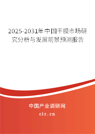 2025-2031年中國干膜市場研究分析與發(fā)展前景預(yù)測報(bào)告