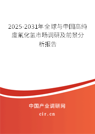2025-2031年全球與中國高純度氟化氫市場調研及前景分析報告