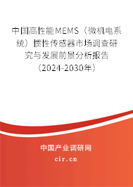 中國高性能MEMS（微機電系統(tǒng)）慣性傳感器市場調(diào)查研究與發(fā)展前景分析報告（2024-2030年）