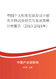 中國(guó)個(gè)人形象包裝及設(shè)計(jì)服務(wù)市場(chǎng)調(diào)查研究與發(fā)展策略分析報(bào)告（2013-2018年）