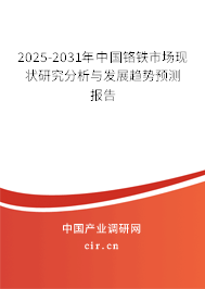 2025-2031年中國(guó)鉻鐵市場(chǎng)現(xiàn)狀研究分析與發(fā)展趨勢(shì)預(yù)測(cè)報(bào)告