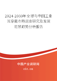 2024-2030年全球與中國工業(yè)耳穿戴市場調(diào)查研究及發(fā)展前景趨勢分析報告 2024-2030年全球與中國工業(yè)耳穿戴市場調(diào)查研究及發(fā)展前景趨勢分析報告