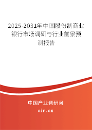 2025-2031年中國股份制商業(yè)銀行市場調(diào)研與行業(yè)前景預(yù)測報(bào)告