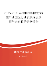 2025-2031年中國(guó)骨科醫(yī)療器械產(chǎn)業(yè)園區(qū)行業(yè)發(fā)展深度調(diào)研與未來趨勢(shì)分析報(bào)告
