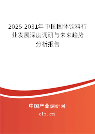 2025-2031年中國固體飲料行業(yè)發(fā)展深度調(diào)研與未來趨勢分析報告 2025-2031年中國固體飲料行業(yè)發(fā)展深度調(diào)研與未來趨勢分析報告