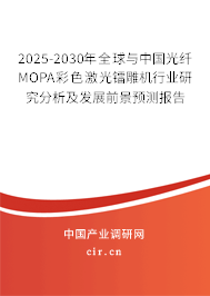 2025-2030年全球與中國(guó)光纖MOPA彩色激光鐳雕機(jī)行業(yè)研究分析及發(fā)展前景預(yù)測(cè)報(bào)告