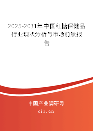 2025-2031年中國紅糖保健品行業(yè)現(xiàn)狀分析與市場前景報告