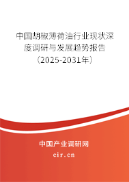 中國胡椒薄荷油行業(yè)現(xiàn)狀深度調(diào)研與發(fā)展趨勢報(bào)告（2025-2031年）