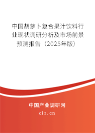 中國胡蘿卜復(fù)合果汁飲料行業(yè)現(xiàn)狀調(diào)研分析及市場前景預(yù)測報(bào)告（2025年版）