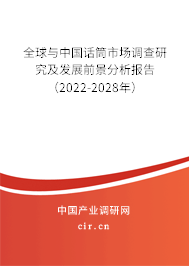 全球與中國話筒市場調(diào)查研究及發(fā)展前景分析報告（2022-2028年）
