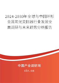 2024-2030年全球與中國環(huán)形金屬氧化變阻器行業(yè)發(fā)展全面調研與未來趨勢分析報告