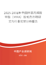 2025-2031年中國甲基丙烯酸甲酯(MMA)膠粘劑市場研究與行業(yè)前景分析報告 2025-2031年中國甲基丙烯酸甲酯(MMA)膠粘劑市場研究與行業(yè)前景分析報告