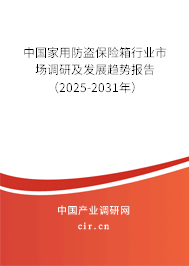 中國(guó)家用防盜保險(xiǎn)箱行業(yè)市場(chǎng)調(diào)研及發(fā)展趨勢(shì)報(bào)告（2025-2031年）