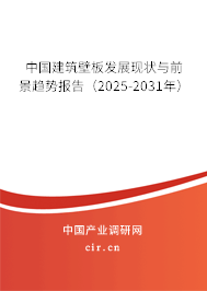 中國建筑壁板發(fā)展現(xiàn)狀與前景趨勢報(bào)告（2025-2031年）