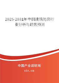 2025-2031年中國(guó)建筑防腐行業(yè)分析與趨勢(shì)預(yù)測(cè)