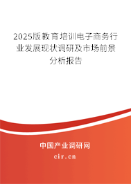 2025版教育培訓(xùn)電子商務(wù)行業(yè)發(fā)展現(xiàn)狀調(diào)研及市場前景分析報告