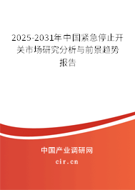 2025-2031年中國(guó)緊急停止開關(guān)市場(chǎng)研究分析與前景趨勢(shì)報(bào)告