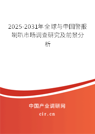 2025-2031年全球與中國警報喇叭市場調(diào)查研究及前景分析