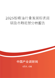 2025版精油行業(yè)發(fā)展現狀調研及市場前景分析報告