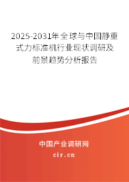 2025-2031年全球與中國靜重式力標(biāo)準(zhǔn)機(jī)行業(yè)現(xiàn)狀調(diào)研及前景趨勢分析報告