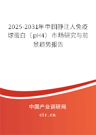 2025-2031年中國靜注人免疫球蛋白(pH4)市場研究與前景趨勢報告 2025-2031年中國靜注人免疫球蛋白(pH4)市場研究與前景趨勢報告