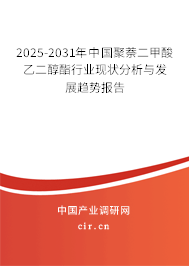 2024-2030年中國(guó)聚萘二甲酸乙二醇酯行業(yè)現(xiàn)狀分析與發(fā)展趨勢(shì)報(bào)告