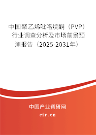 中國聚乙烯吡咯烷酮（PVP）行業(yè)調(diào)查分析及市場前景預(yù)測報(bào)告（2025-2031年）