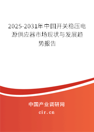 2025-2031年中國(guó)開(kāi)關(guān)穩(wěn)壓電源供應(yīng)器市場(chǎng)現(xiàn)狀與發(fā)展趨勢(shì)報(bào)告 2025-2031年中國(guó)開(kāi)關(guān)穩(wěn)壓電源供應(yīng)器市場(chǎng)現(xiàn)狀與發(fā)展趨勢(shì)報(bào)告