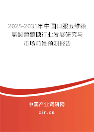 2025-2031年中國(guó)口服五維賴氨酸葡萄糖行業(yè)發(fā)展研究與市場(chǎng)前景預(yù)測(cè)報(bào)告