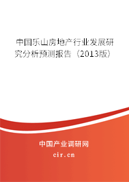 中國樂山房地產(chǎn)行業(yè)發(fā)展研究分析預測報告（2013版）