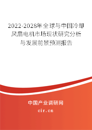 2022-2028年全球與中國冷卻風扇電機市場現(xiàn)狀研究分析與發(fā)展前景預測報告