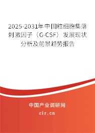 2025-2031年中國粒細胞集落刺激因子（G-CSF）發(fā)展現(xiàn)狀分析及前景趨勢報告