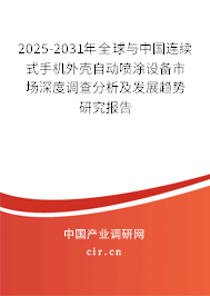 2025-2031年全球與中國連續(xù)式手機外殼自動噴涂設備市場深度調查分析及發(fā)展趨勢研究報告 2025-2031年全球與中國連續(xù)式手機外殼自動噴涂設備市場深度調查分析及發(fā)展趨勢研究報告