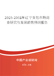 2025-2031年遼寧女包市場(chǎng)調(diào)查研究與發(fā)展趨勢(shì)預(yù)測(cè)報(bào)告